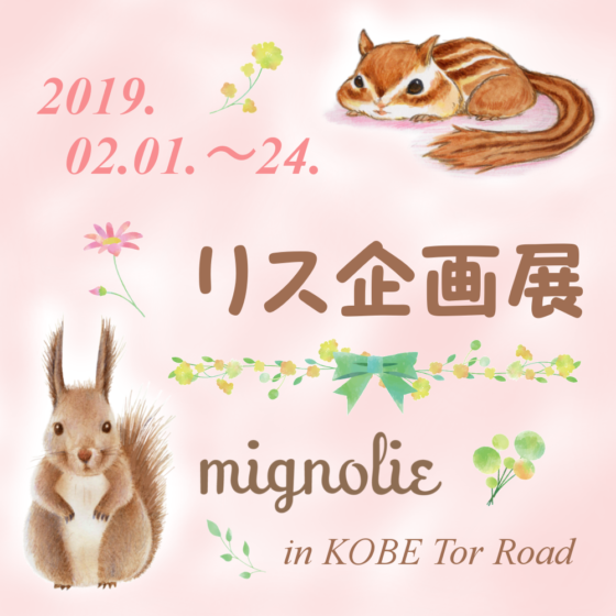 かわいいリスのイラストやアクセサリー Mignolie